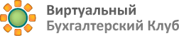 Виртуальный бухгалтерский клуб